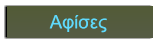 Αφίσες Αφίσες